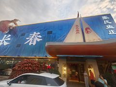 -张氏鱼庄