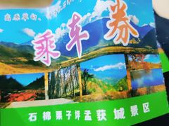 -石棉县孟获城