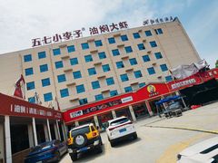 -五七小李子油焖大虾(总店)