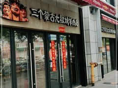 门面-三个蒙古大叔羊肉串(大宁店)