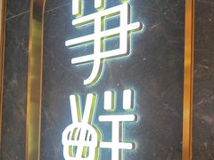-争鲜回转寿司(东方银座店)