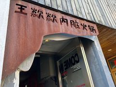 -王歘歘·chuǎ火锅(五道营店)