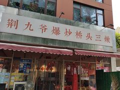 -荆九爷爆炒桥头三嫩(夫子庙店)