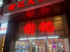 -谢记上海大排档(长寿路店)