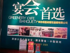 -绿茵阁牛扒餐厅(客村店)