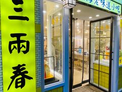 -三两春(崂山路店)