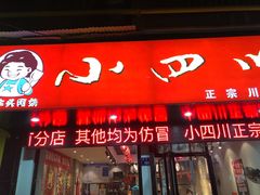 门面-爆炸头阿姨小四川正宗川味小吃(无任何分店)