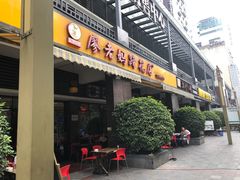 门面-廖老妈蹄花(中海国际店)