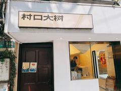 门面-村口大树(长乐路店)
