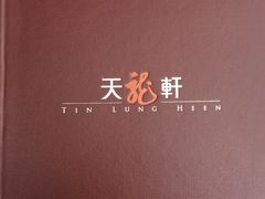 -天龙轩(香港丽思卡尔顿酒店)