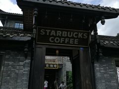 门面-星巴克臻选(成都宽窄巷子店)