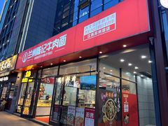 -兰州陈记牛肉面 ·烧烤· 铜锅涮肉(万达店)