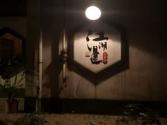 -江湖边·小生活