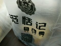 -觅恬记港式甜品(1818店)