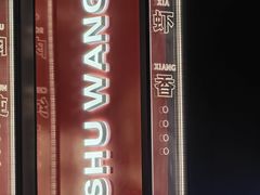 -巴蜀王婆大虾(南锣鼓巷店)