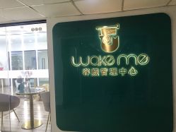 -Wake me容颜管理中心