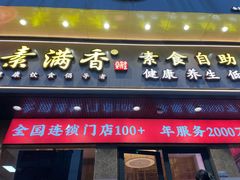 门面-素满香·素食自助餐厅(直营·大兴街店)
