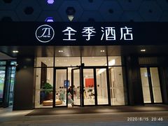 -全季酒店(上海青浦吾悦广场淀山湖大道店)