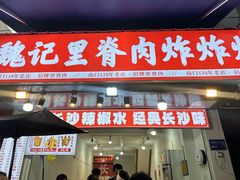 -魏记里脊肉炸炸炸(南门口店)