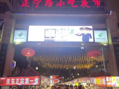 -正宁路小吃夜市