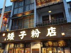 -矮子粉店1985·长沙米粉(湘春路店)