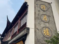 -得月楼·省级非遗·传统苏帮菜(观前店)