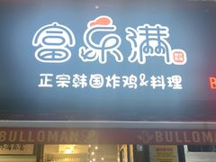 -富乐满 炸鸡&韩国料理 불로만(虹泉路店)