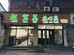 -赵宝美煎包店