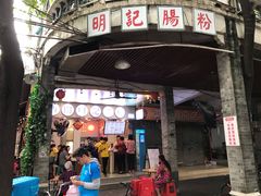 门面-西关明记肠粉(荔枝湾店)