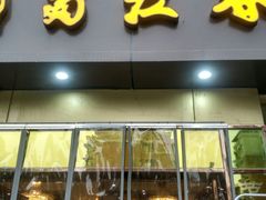 -蜀江春(科华北路店)