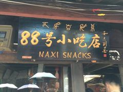 -88号小吃店·经典云南菜·地道纳西美食