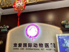 -宠爱国际动物医院·疑难骨科·心肾内科·皮肤科(太阳宫店)