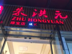 门面-朱洪元苏式面馆(绿宝广场店)