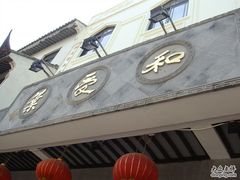 门面-叶受和(观前街店)