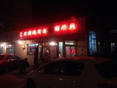 -原柳滩高台阶涮羊肉