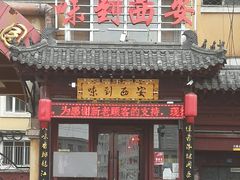 门面-西安味道(幸福路店)