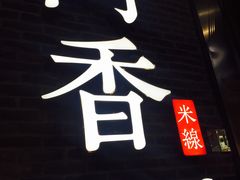 -阿香米线(大悦城店)