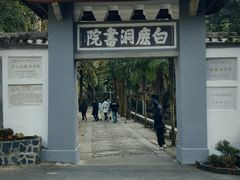 -白鹿洞书院