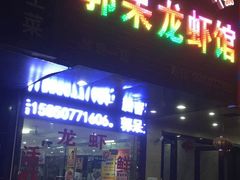 -呆虾王龙虾馆(南湖总店)