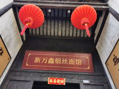 -新万鑫银丝面·非遗无锡味(惠山古镇店)