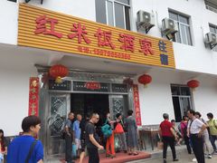 -红米饭酒家