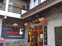 门面-朱鸿兴面馆(镇湖店)