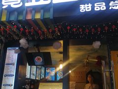 门面-觅豆豆花甜品(望平街店)