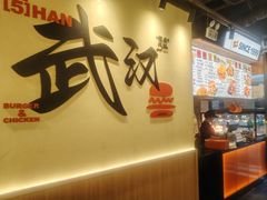 -前进5路汉堡炸鸡(昙华林店)