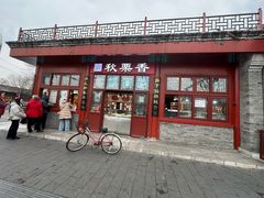 -秋栗香(地安门店)