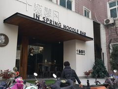 门面-十面春风·江南面馆(崇宁路店)