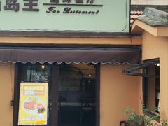 -猫岛主趣味餐厅(鼓浪屿店)