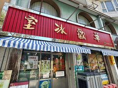 -華歡冰室-WahFoon(吉大店)