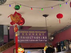 -葛尼沙印度餐厅 (镇明路店)
