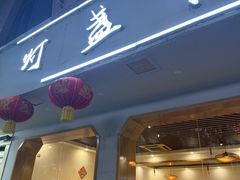 -灯盏窝餐厅